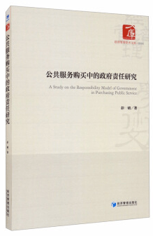 十大外围足球平台app|
【书讯】 公共服务购置中的政府责任研究(图9)